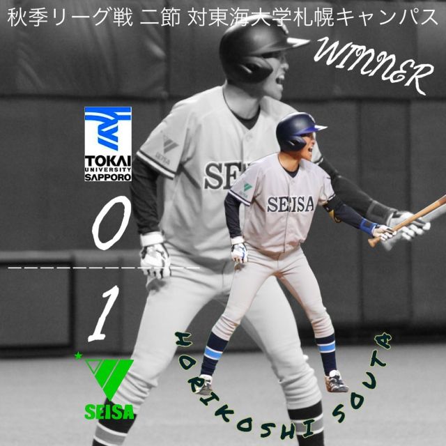 秋季リーグ戦 対 東海大学札幌キャンパス

本日の試合は1-0で勝利しました‼️

秋季リーグ戦最終戦となった東海大学札幌キャンパスとの試合。先発を任された伊東(④旭川北)は再三ピンチを招くも5回を投げ被安打3、5奪三振、2四死球、無失点で降板する。一方、打線は相手投手を思うように打ち崩すことが出来ず相手のミスでチャンスを作る場面が多くあるものの無得点が続きゲームは終盤に差し掛かる。6回のマウンドには飛渡(④正則学園)が登板。打者1人のみの対戦だったが、初球151kmのストレートでスタンドを沸かし最後はしっかりと抑え役目を果たした。両チーム無得点のまま迎えた最終回。
7回からマウンドを託された佐藤爽(③札幌山の手)が連打で二死1.2塁のピンチを招くもショートゴロで抑え無失点で切り抜ける。するとその裏、守備から出場している佐藤隆(②横浜)がレフトへヒットを放つと続く大井もヒットを放ち菊地(②旭川大学)は申告敬遠となり満塁となる。サヨナラのチャンスで打席には堀越(③星槎国際湘南)が立つと2球目のボールを振り抜いた打球はレフトへの犠牲フライとなり劇的な勝利を収めた。

1枚目：堀越(③星槎国際湘南)
2枚目：飛渡(④正則学園)
3枚目：佐藤爽(③札幌山の手)
4枚目：伊東(④旭川北)
5枚目：出雲崎(①旭川龍谷)
6枚目：大井(③旭川実業)

 #星槎道都大学
 #星槎道都大学硬式野球部
 #東海大学札幌キャンパス硬式野球部 
  #東海大学札幌キャンパス 
#札幌学生野球連盟
 #札幌六大学野球
 #盛り上がれ札六
 #grit
 #大学野球
 #学生野球
 #秋季リーグ戦
 #1部
 #札幌ドーム
 #北広島市
 #北海道
 #応援
 #ありがとう 
 #ございました
 #2位